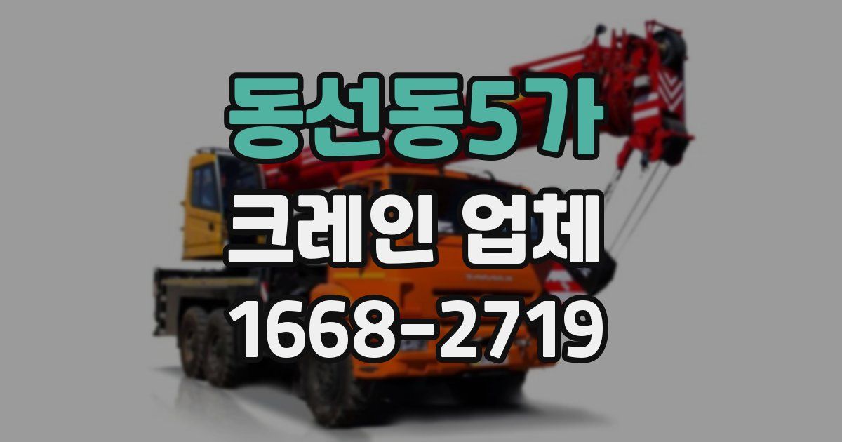 동선동5가 크레인 업체