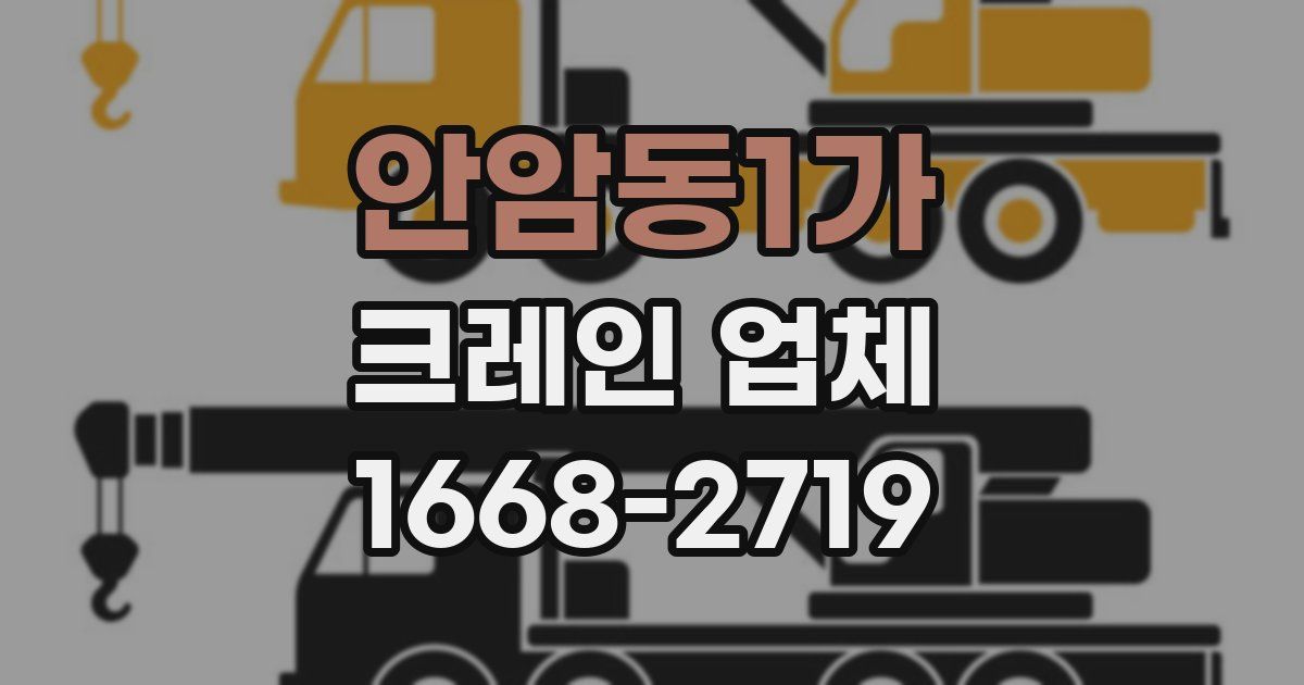 안암동1가 크레인 업체