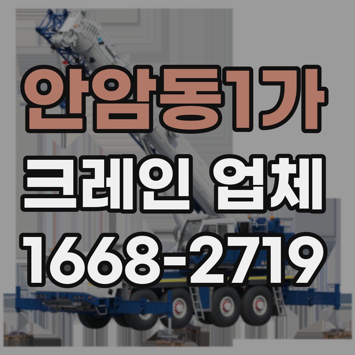 안암동1가 크레인 업체