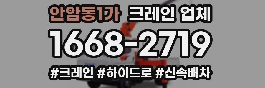 안암동1가 크레인 업체