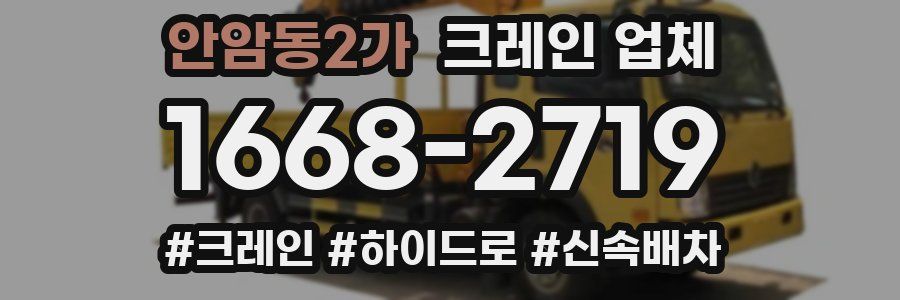안암동2가 크레인 업체