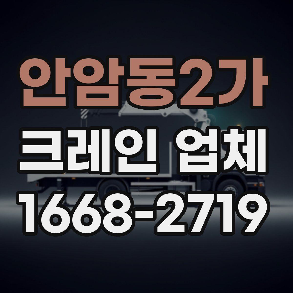 안암동2가 크레인 업체
