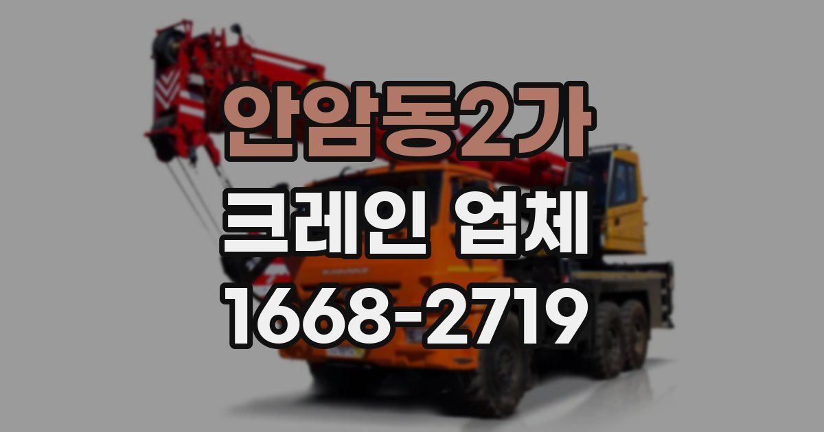 안암동2가 크레인 업체