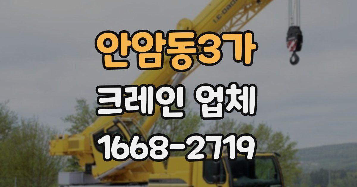 안암동3가 크레인 업체