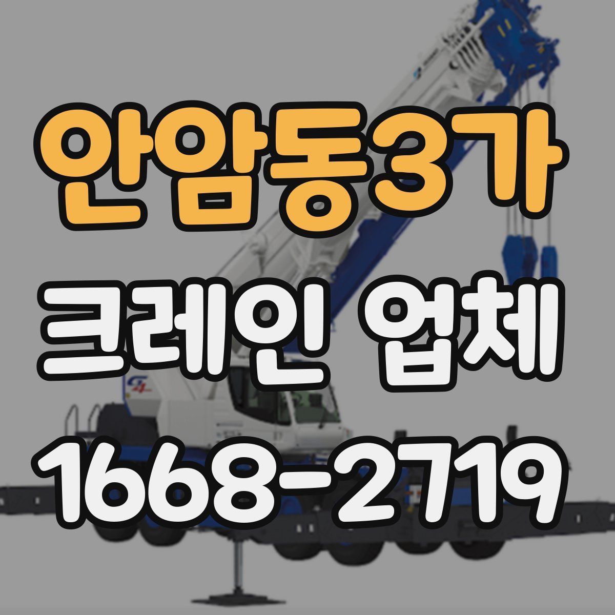 안암동3가 크레인 업체
