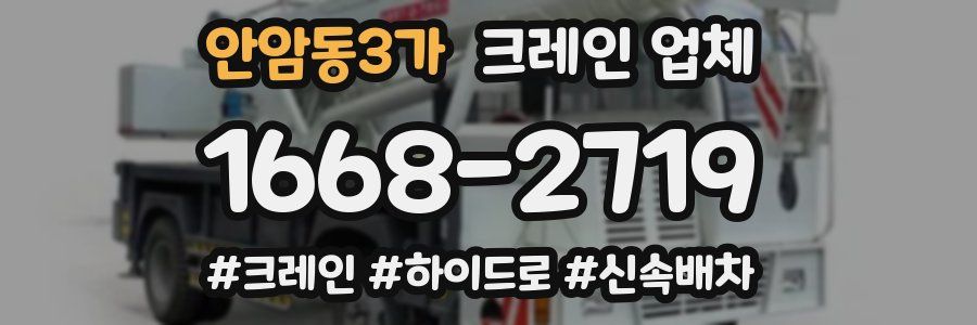안암동3가 크레인 업체