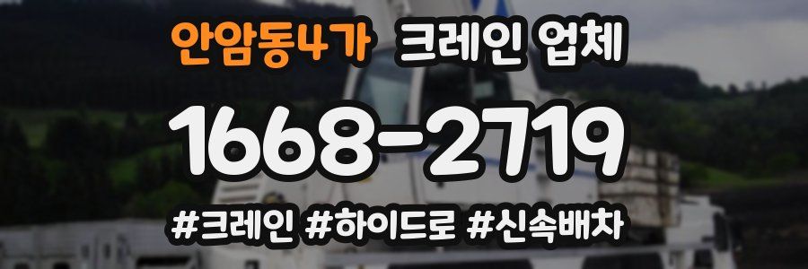 안암동4가 크레인 업체