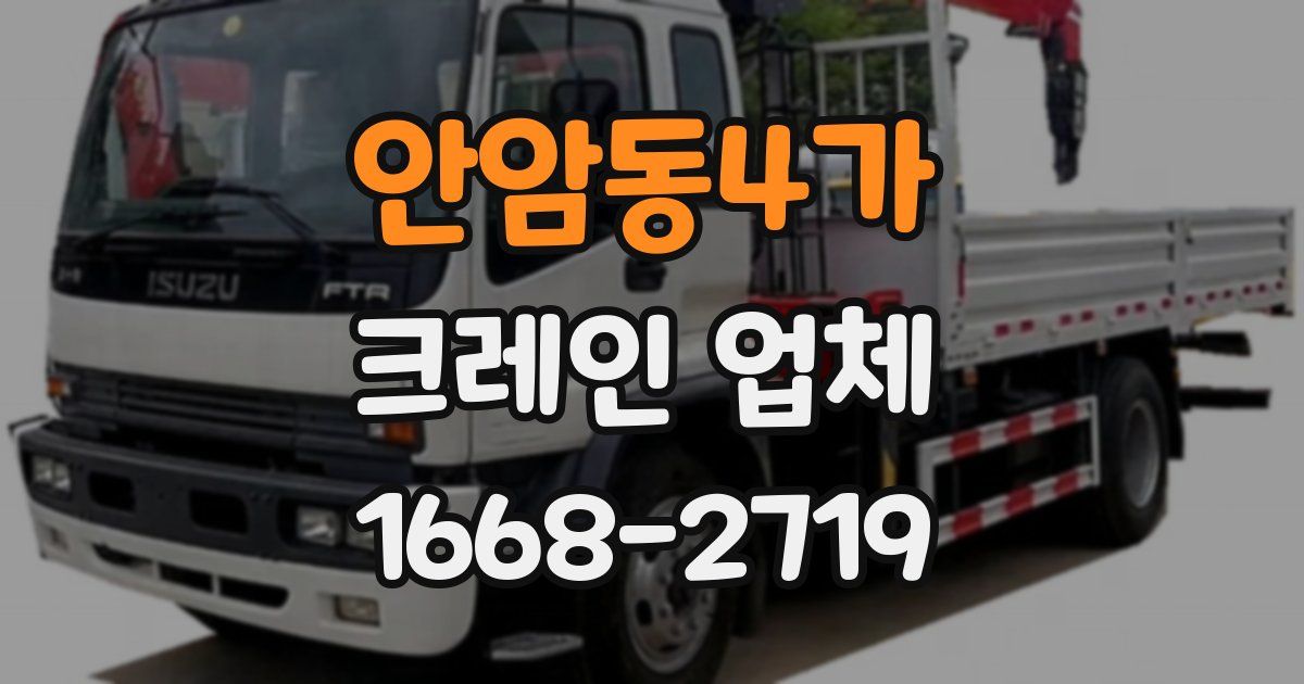 안암동4가 크레인 업체