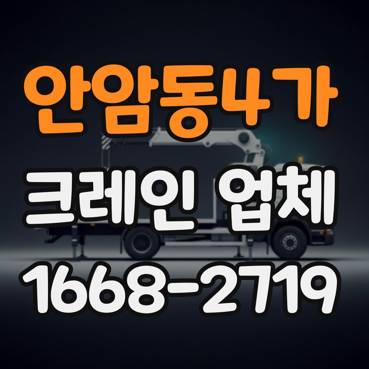 안암동4가 크레인 업체