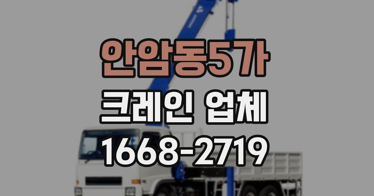 안암동5가 크레인 업체