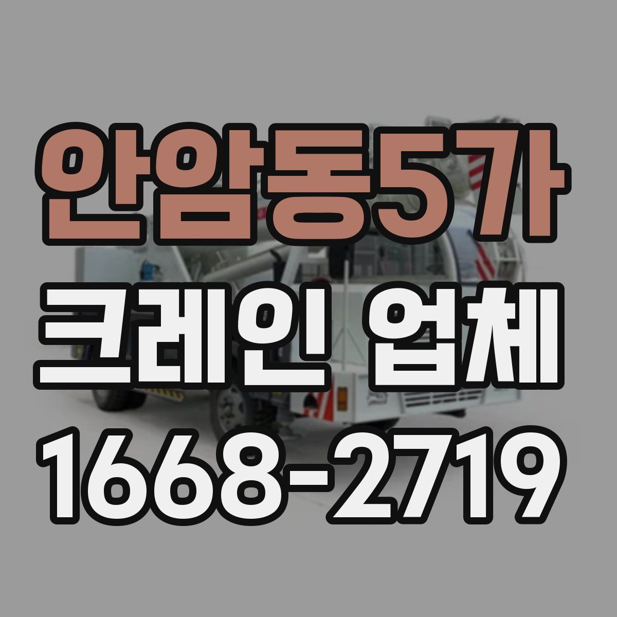 안암동5가 크레인 업체