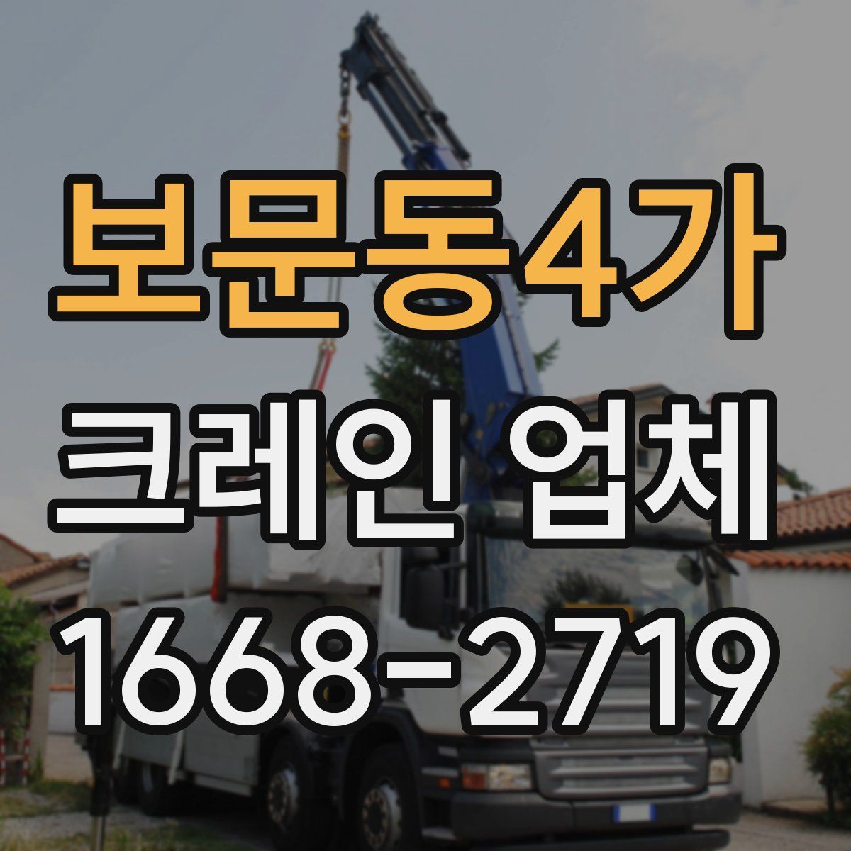 보문동4가 크레인 업체