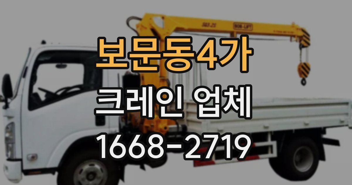 보문동4가 크레인 업체