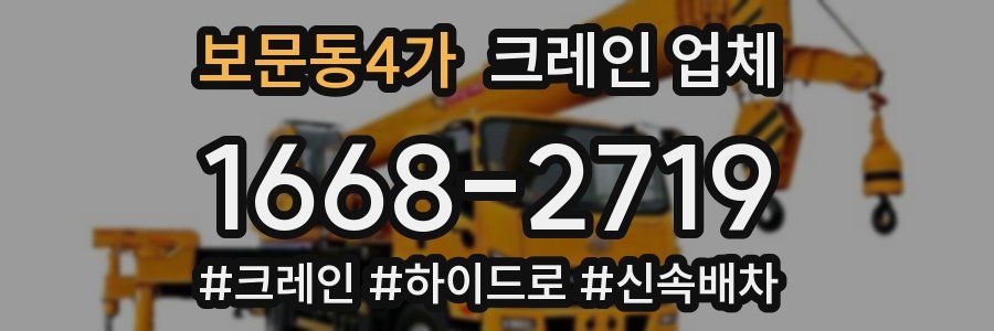 보문동4가 크레인 업체