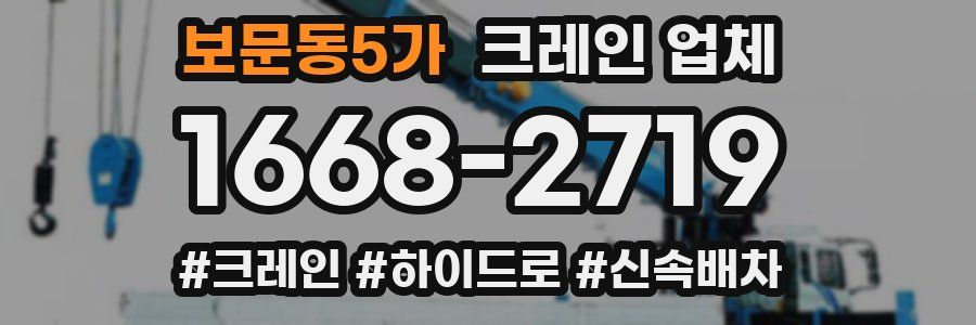 보문동5가 크레인 업체