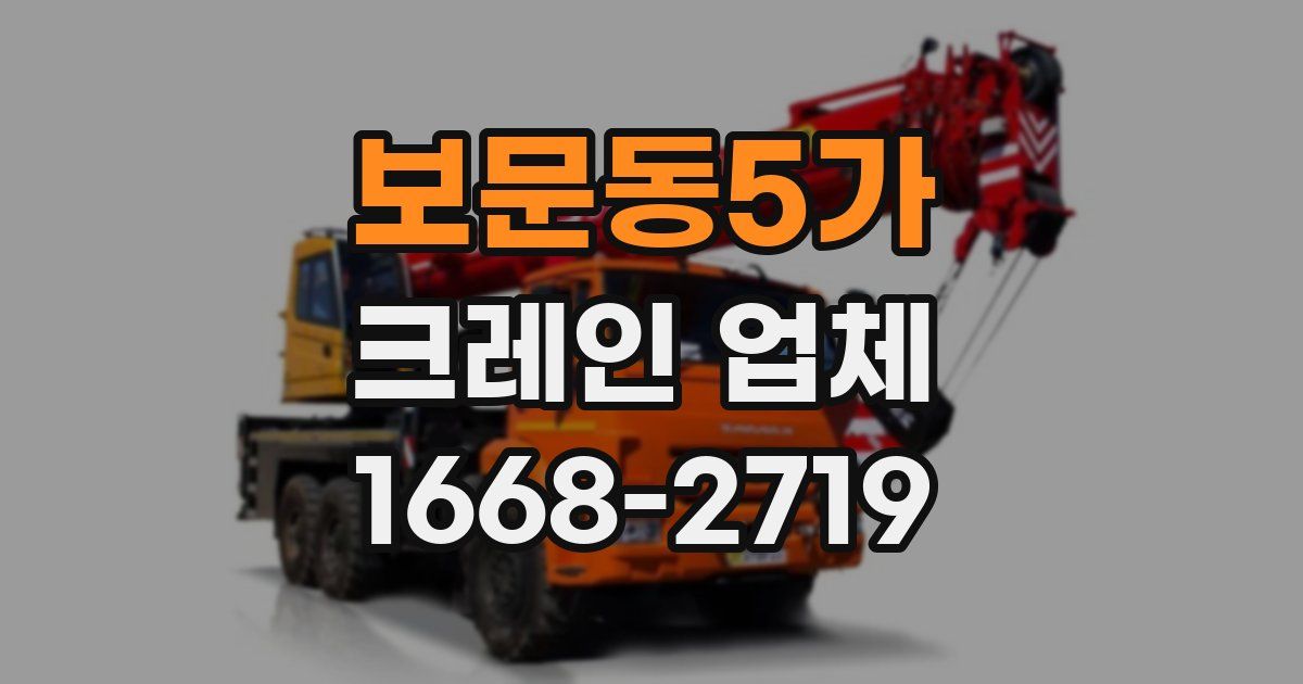 보문동5가 크레인 업체