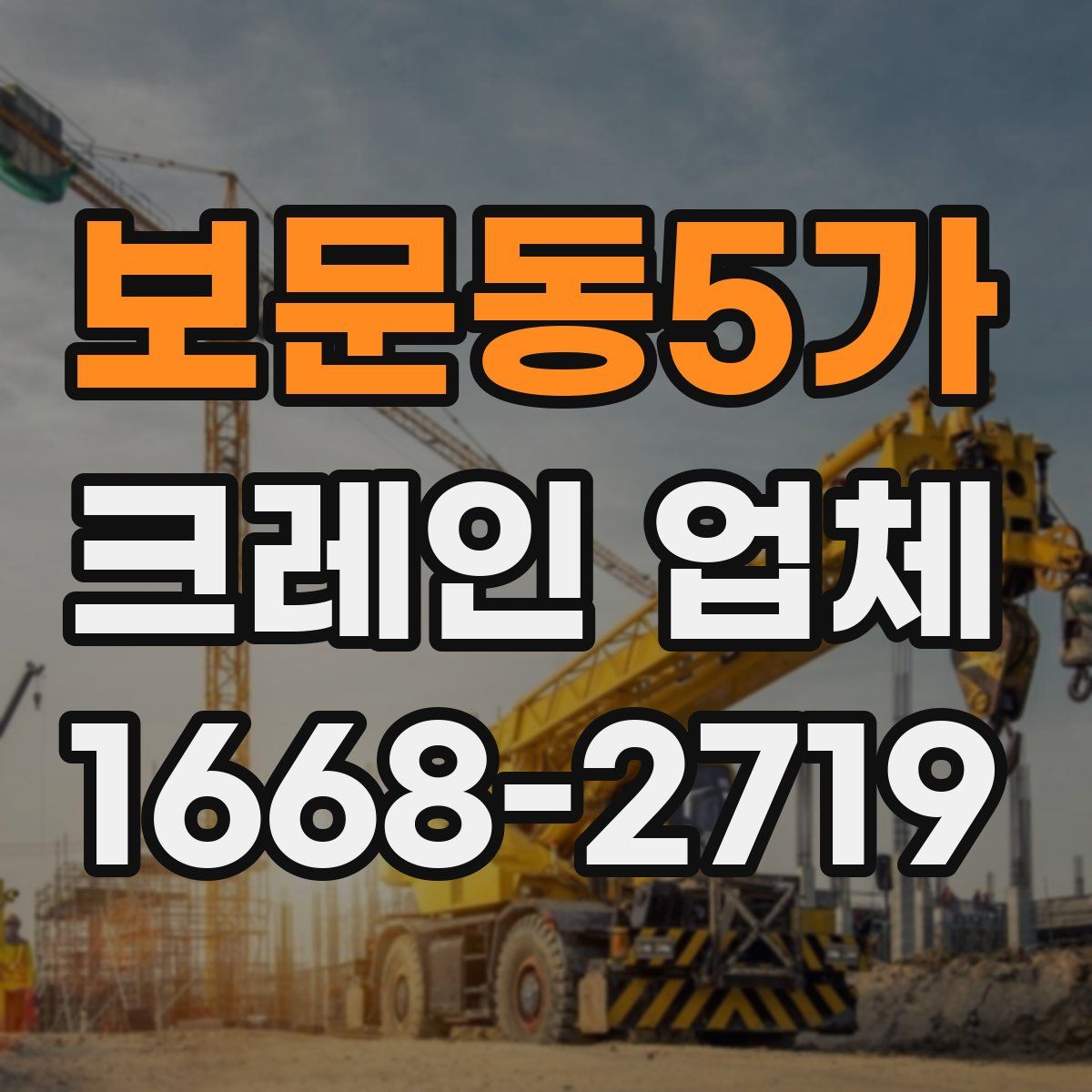보문동5가 크레인 업체