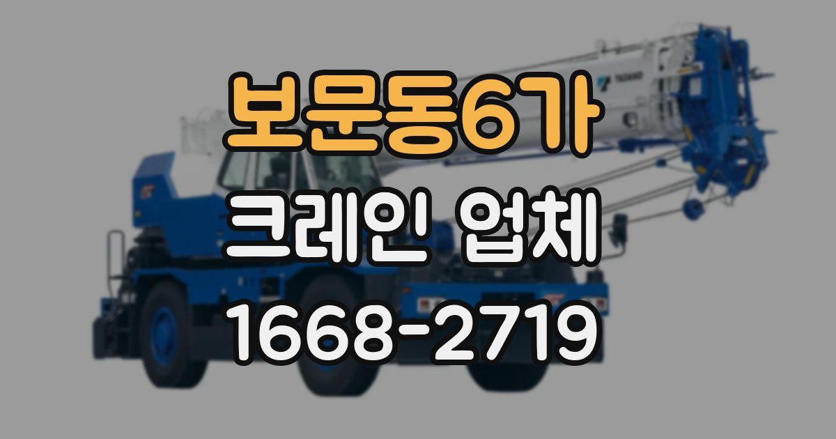 보문동6가 크레인 업체