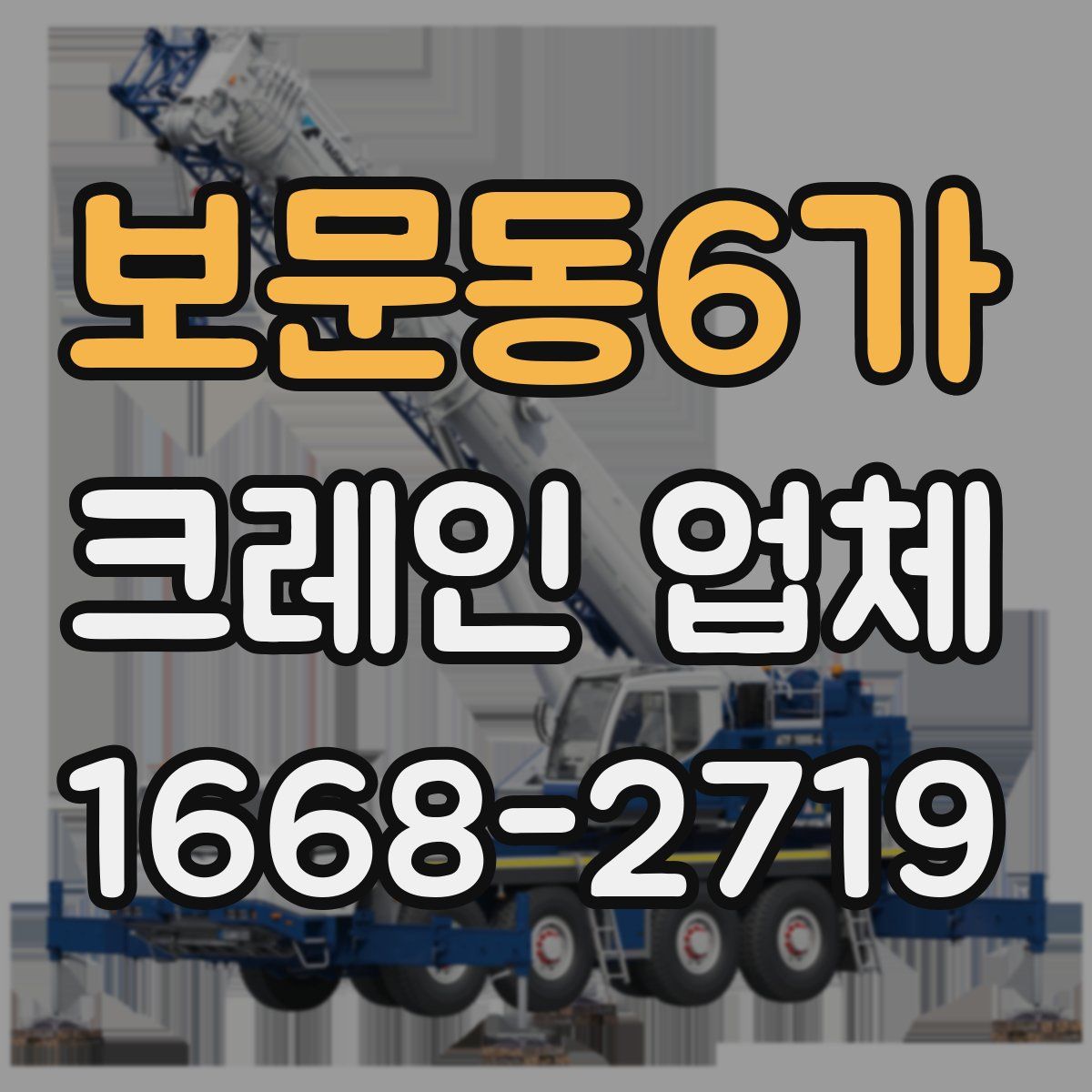 보문동6가 크레인 업체