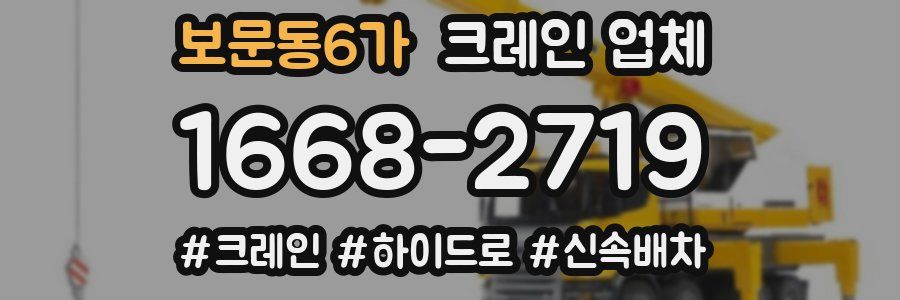 보문동6가 크레인 업체