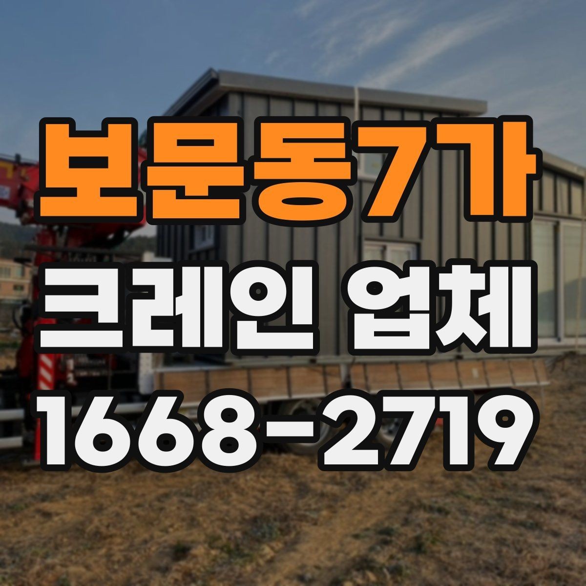 보문동7가 크레인 업체 계약 전에 체크할 내용