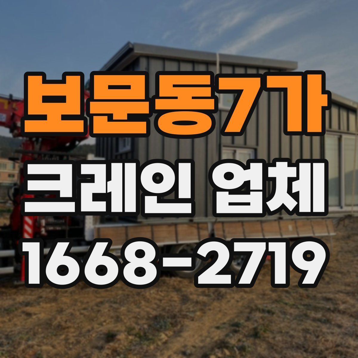보문동7가 크레인 업체