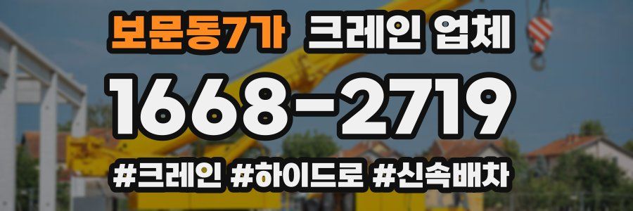 보문동7가 크레인 업체