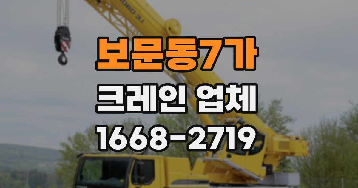 보문동7가 크레인 업체