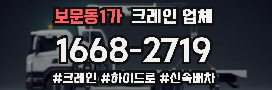 보문동1가 크레인 업체