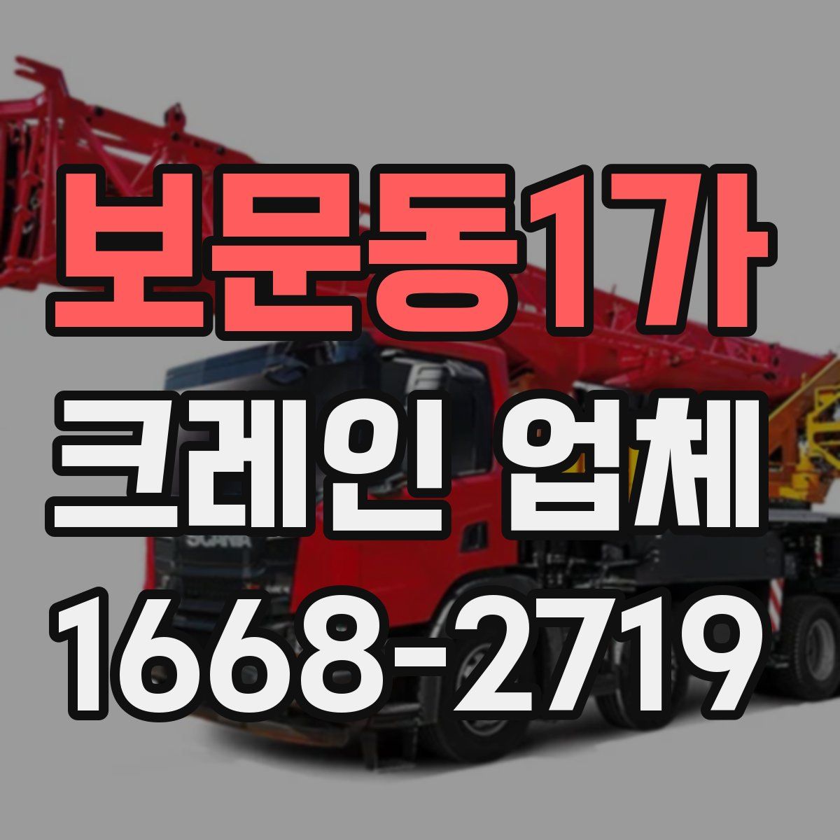 보문동1가 크레인 업체