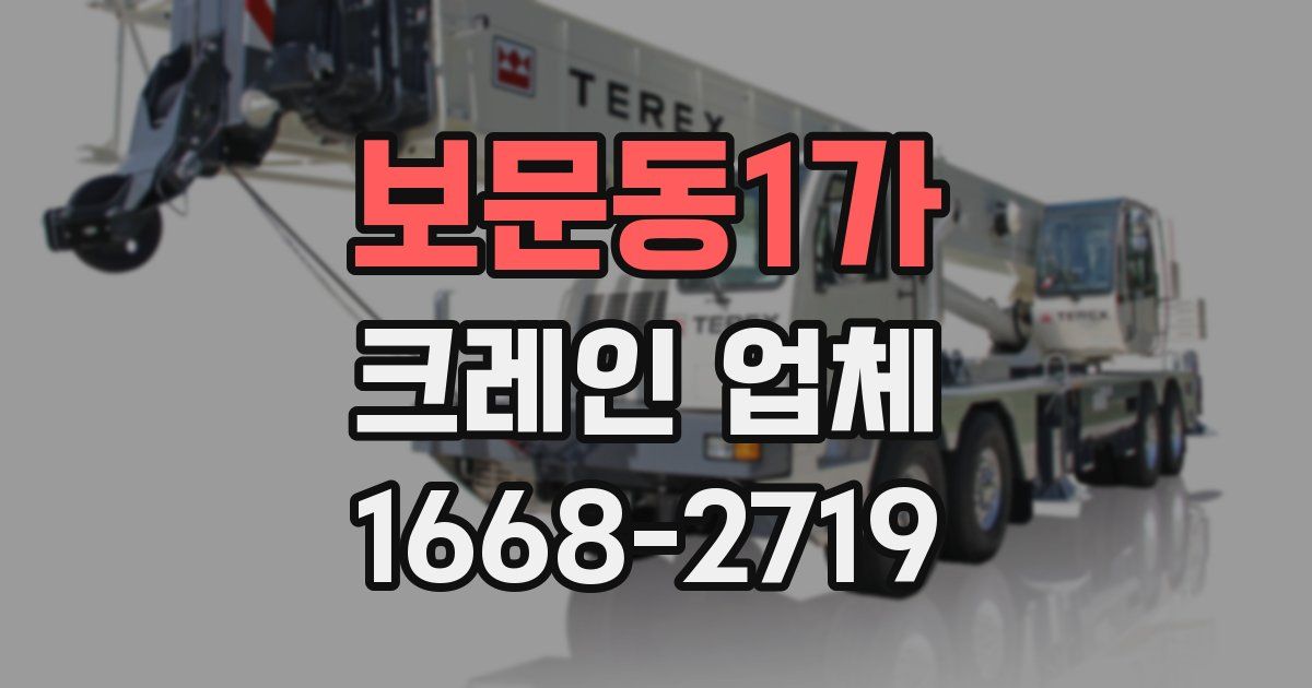보문동1가 크레인 업체