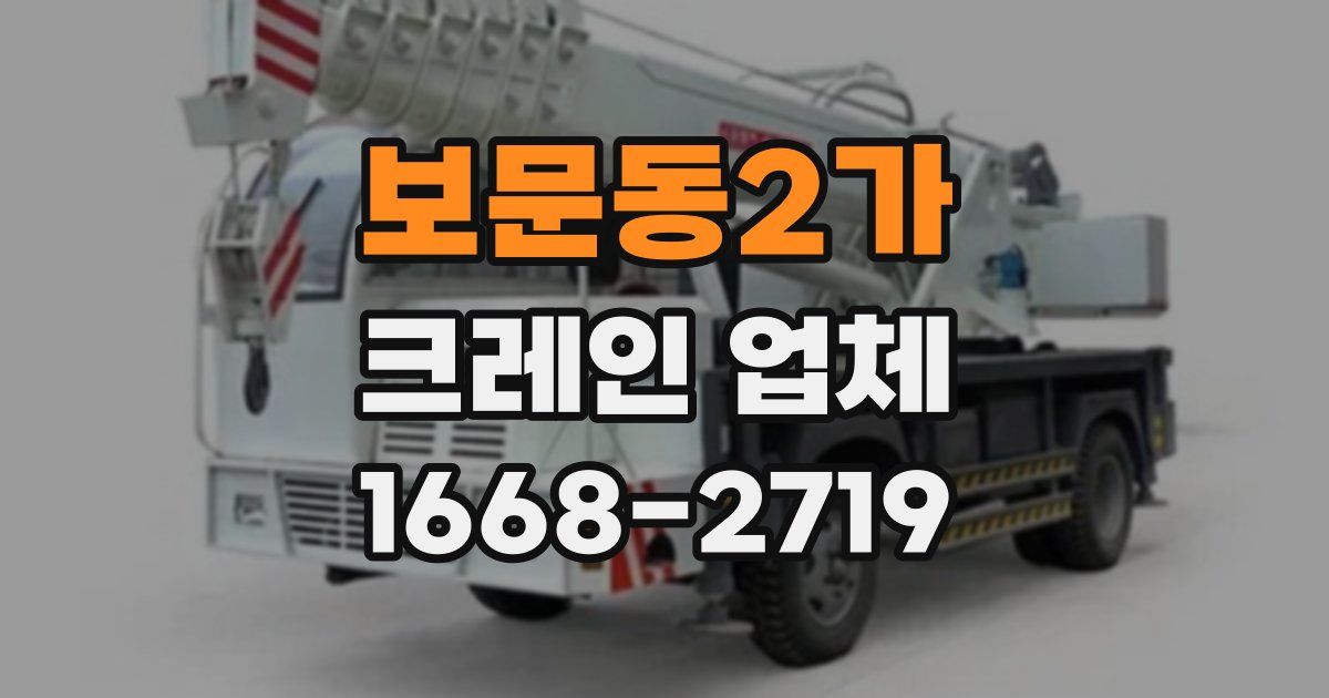 보문동2가 크레인 업체