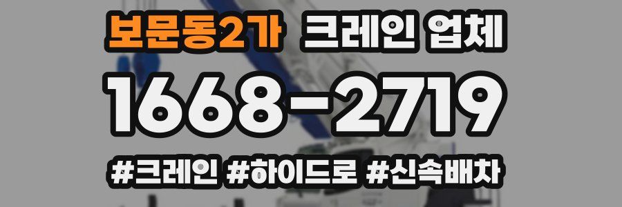 보문동2가 크레인 업체