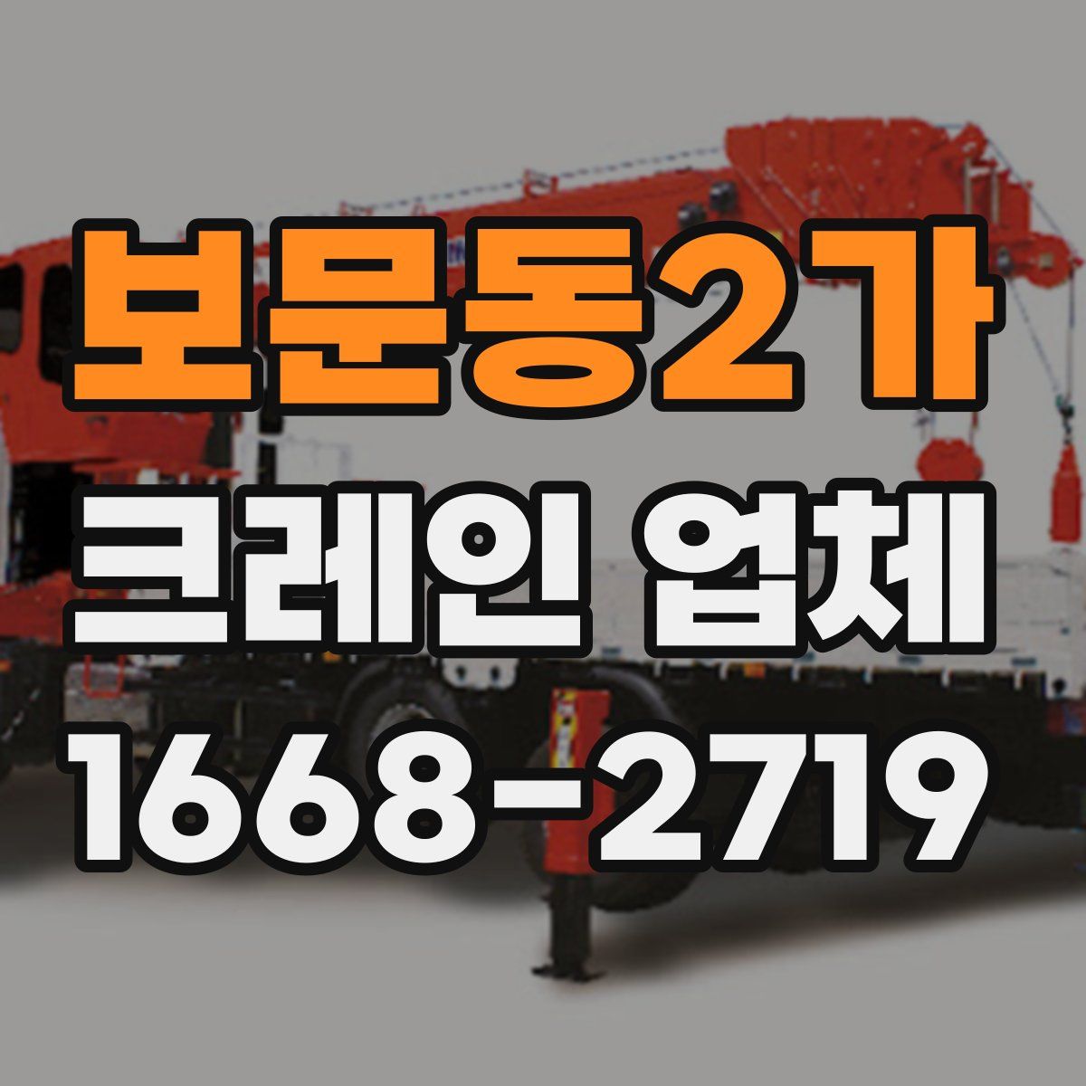 보문동2가 크레인 업체