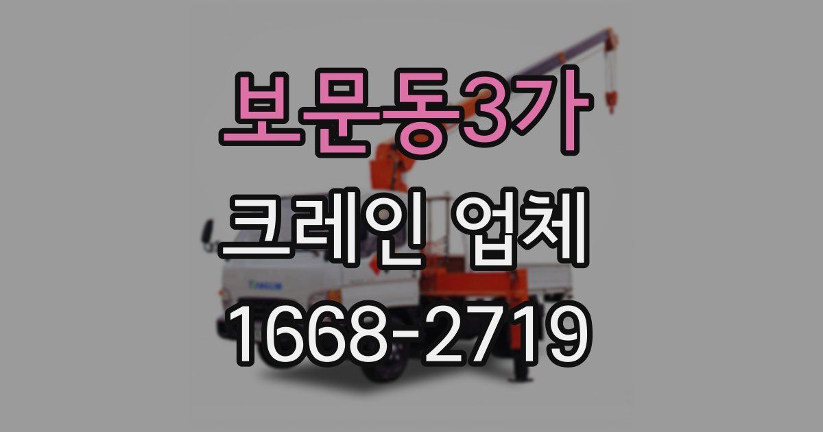 보문동3가 크레인 업체