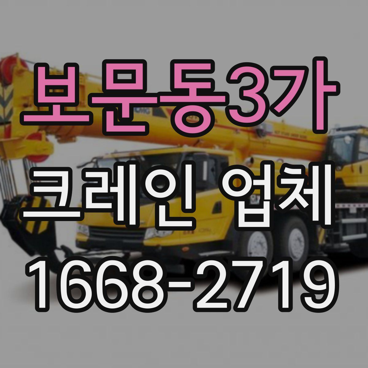 보문동3가 크레인 업체