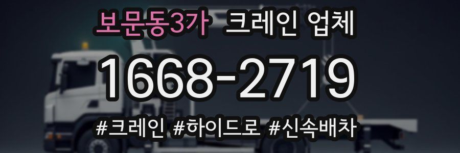 보문동3가 크레인 업체