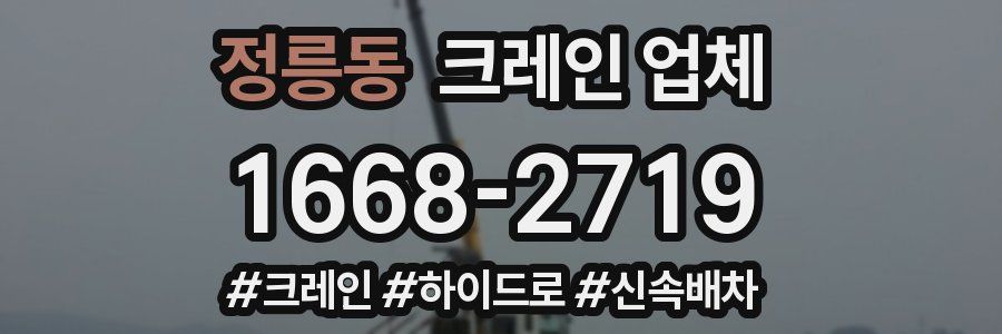 정릉동 크레인 업체