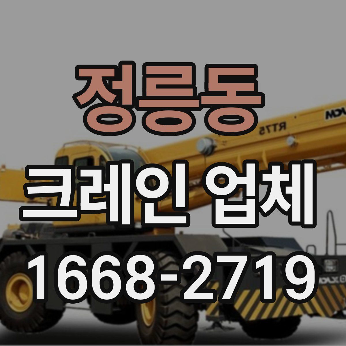 정릉동 크레인 업체