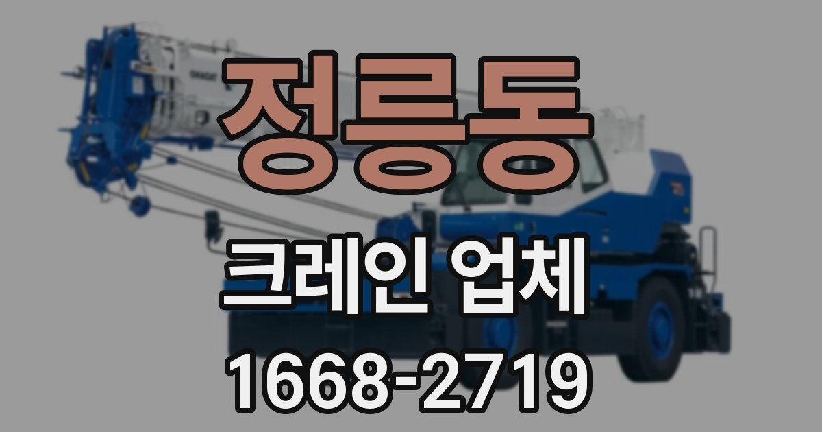 정릉동 크레인 업체