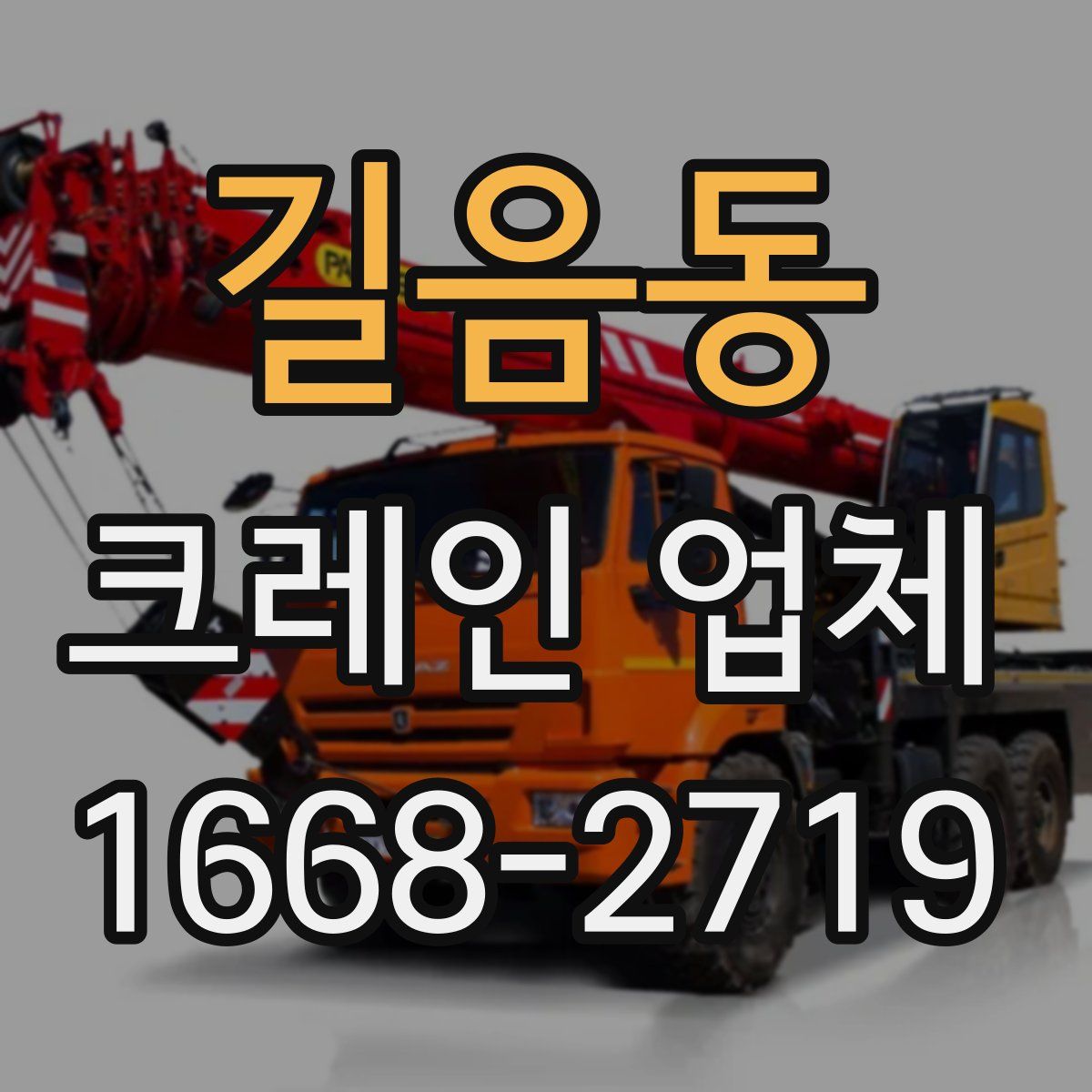 길음동 크레인 업체