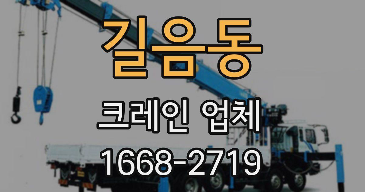 길음동 크레인 업체