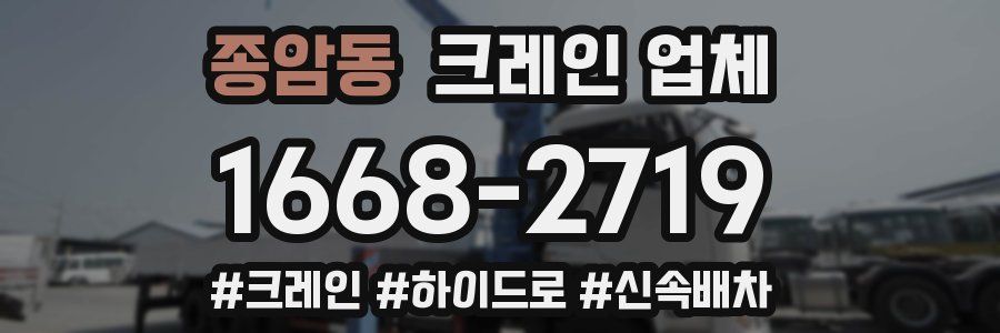 종암동 크레인 업체