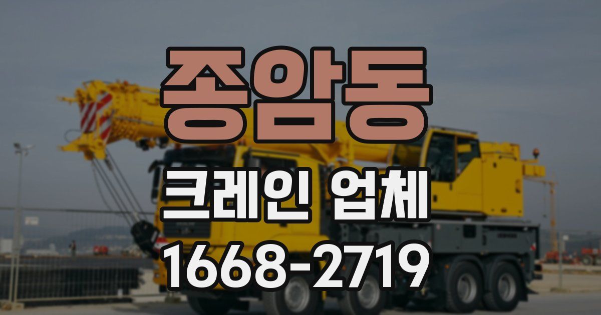 종암동 크레인 업체