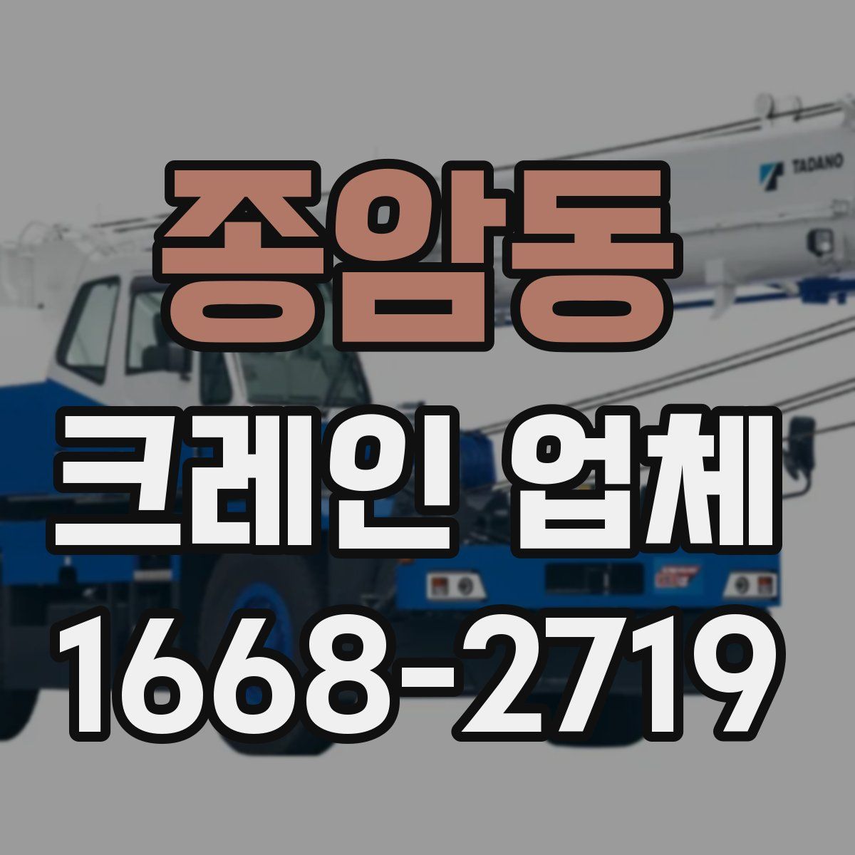 종암동 크레인 업체