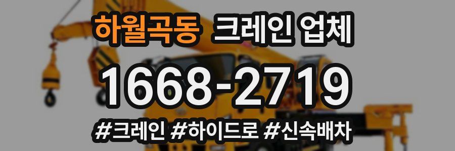 하월곡동 크레인 업체
