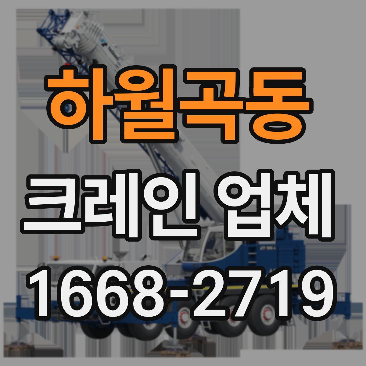 하월곡동 크레인 업체