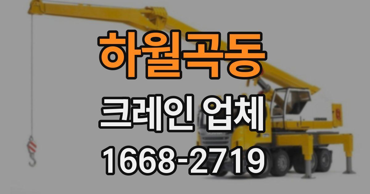 하월곡동 크레인 업체
