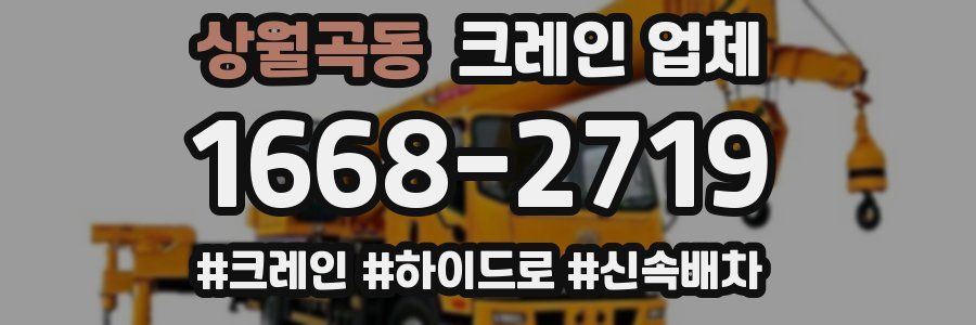 상월곡동 크레인 업체