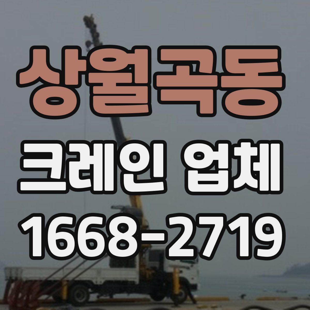 상월곡동 크레인 업체